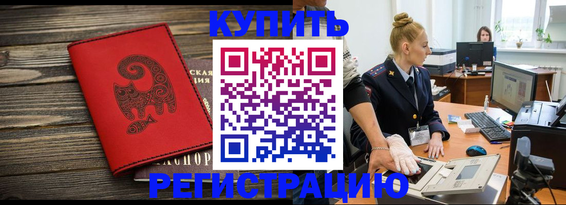 купить прописку в Когалыме
